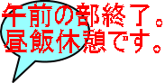 午前の部終了。 昼飯休憩です。 