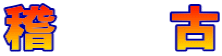 稽　　古