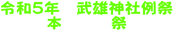 令和5年 武雄神社例祭 本 祭
