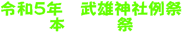 令和５年　武雄神社例祭 本　　　祭