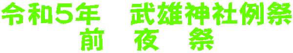 令和５年　武雄神社例祭 前　夜　祭